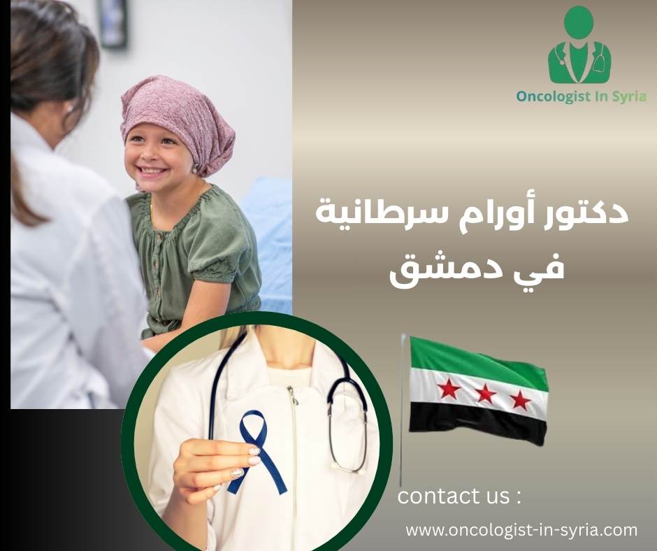 دكتور اورام سرطانية في دمشق