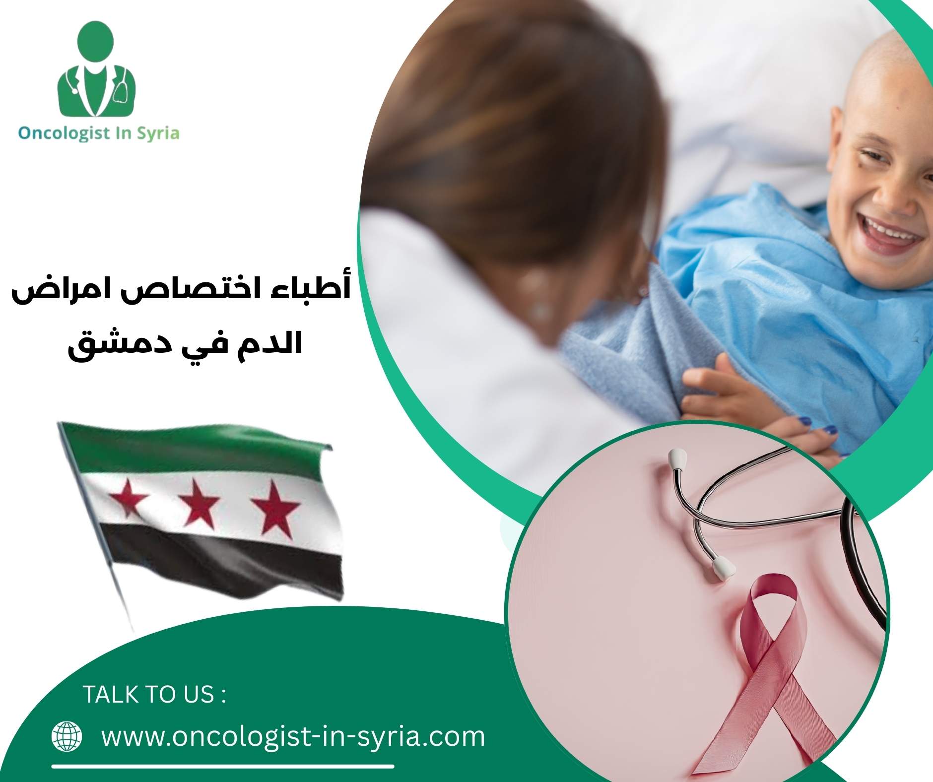 أطباء اختصاص امراض الدم في دمشق