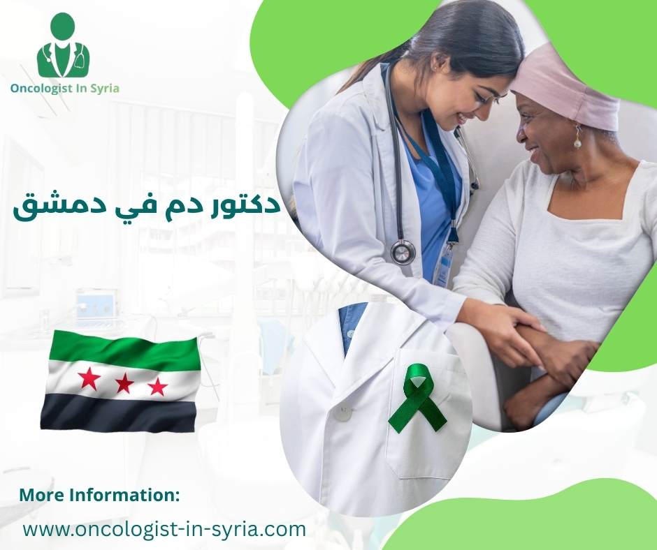 دكتور دم في دمشق