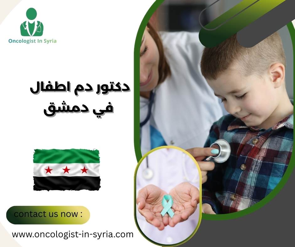 دكتور دم اطفال في دمشق