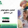 افضل دكتور اورام في دمشق