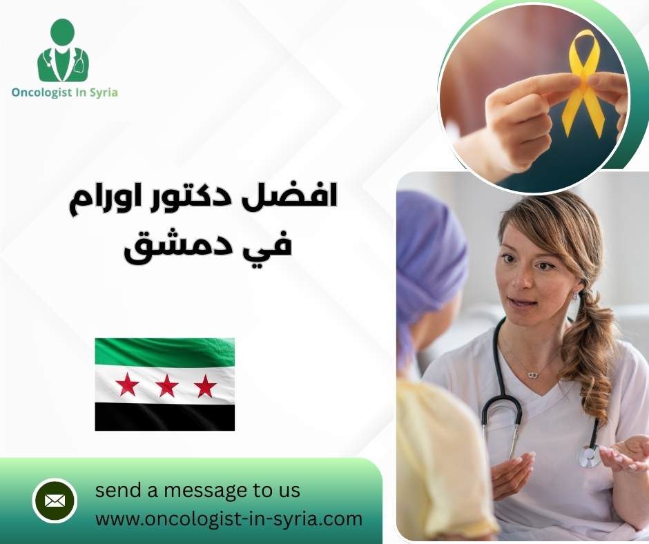 افضل دكتور اورام في دمشق