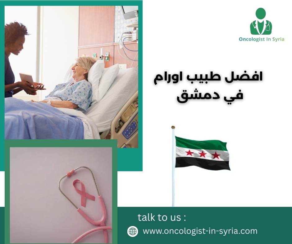 افضل طبيب اورام في دمشق
