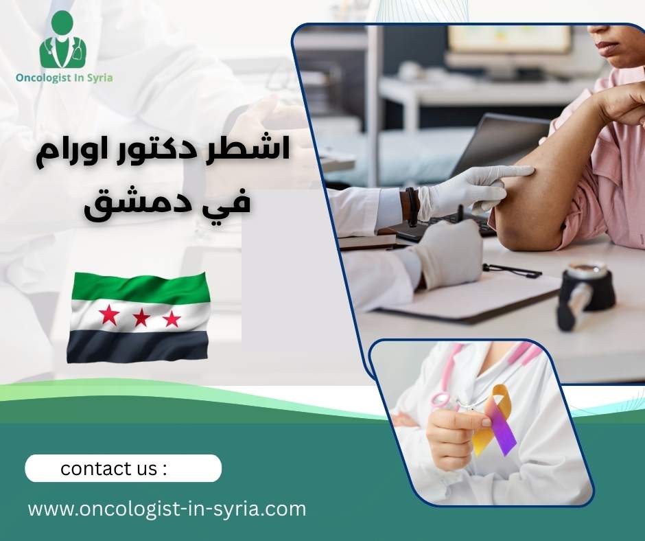 اشطر دكتور اورام في دمشق