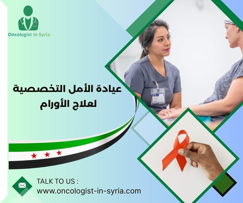 عيادة الأمل التخصصية لعلاج الأورام