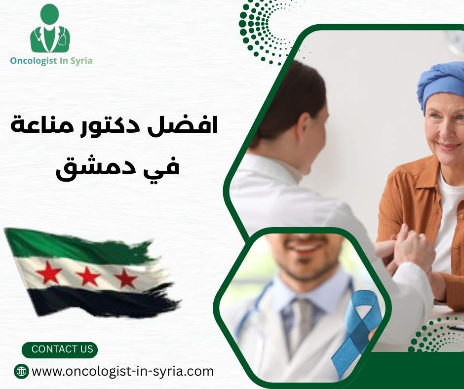 افضل دكتور اورام في دمشق