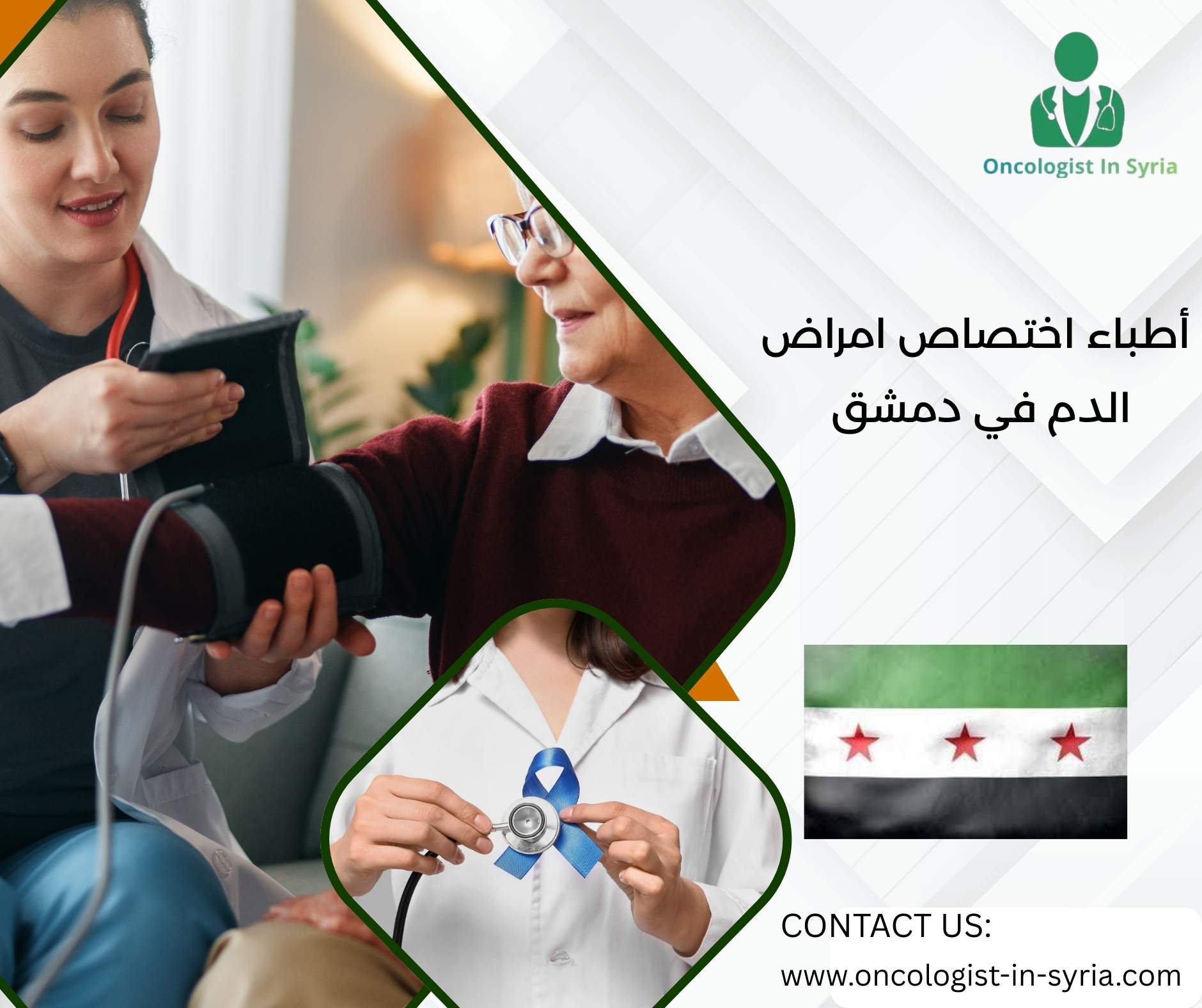 أطباء اختصاص امراض الدم في دمشق