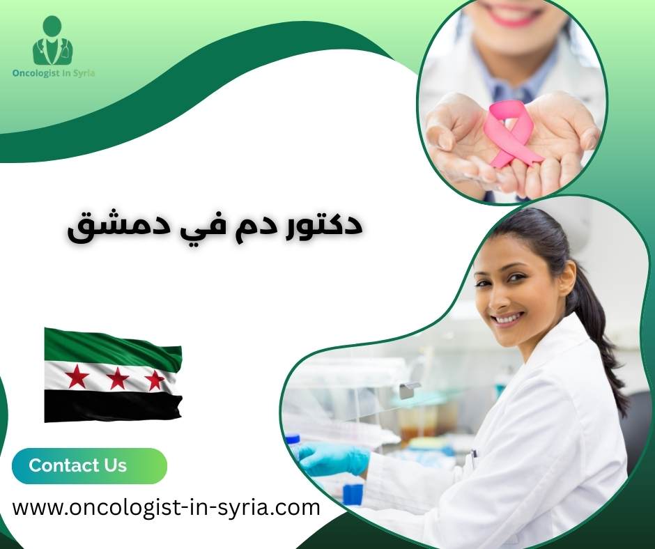دكتور دم في دمشق
