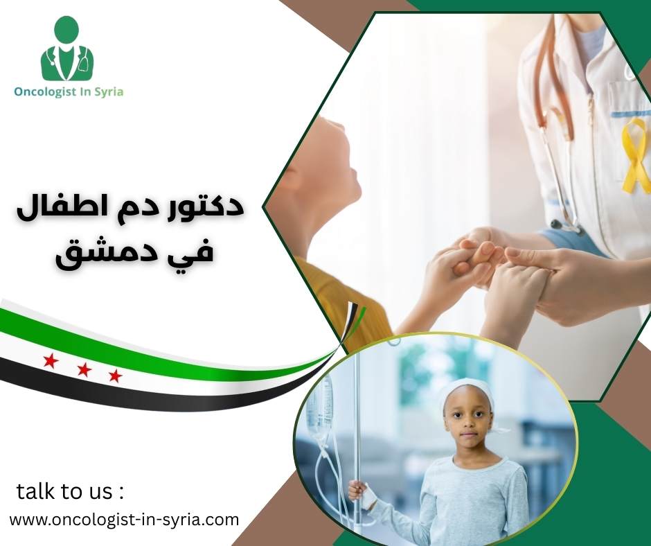دكتور دم اطفال في دمشق