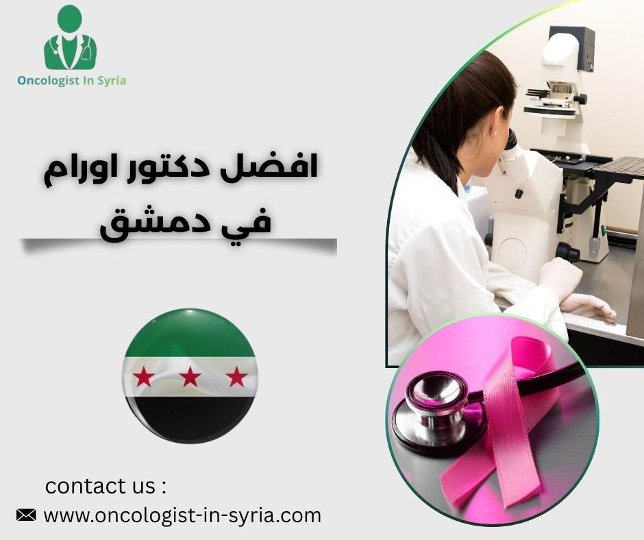 افضل دكتور اورام في دمشق