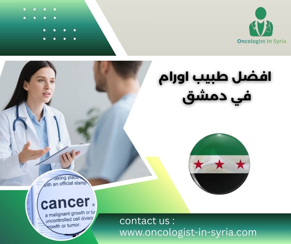 افضل طبيب اورام في دمشق