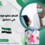 اشطر دكتور اورام في دمشق