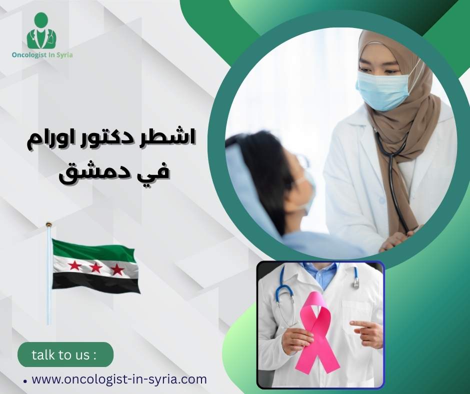 اشطر دكتور اورام في دمشق