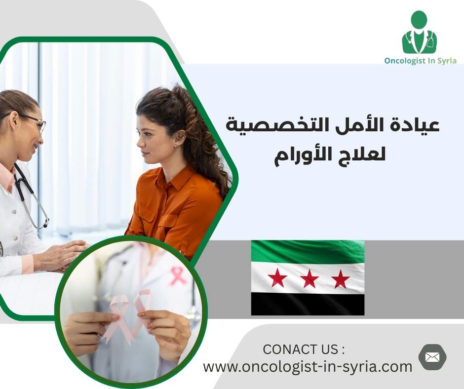 عيادة الأمل التخصصية لعلاج الاورام