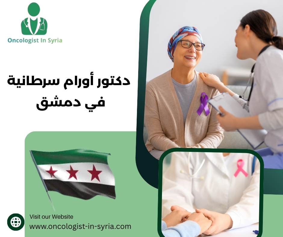 دكتور اورام سرطانية في دمشق