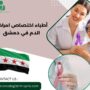 أطباء اختصاص امراض الدم في دمشق