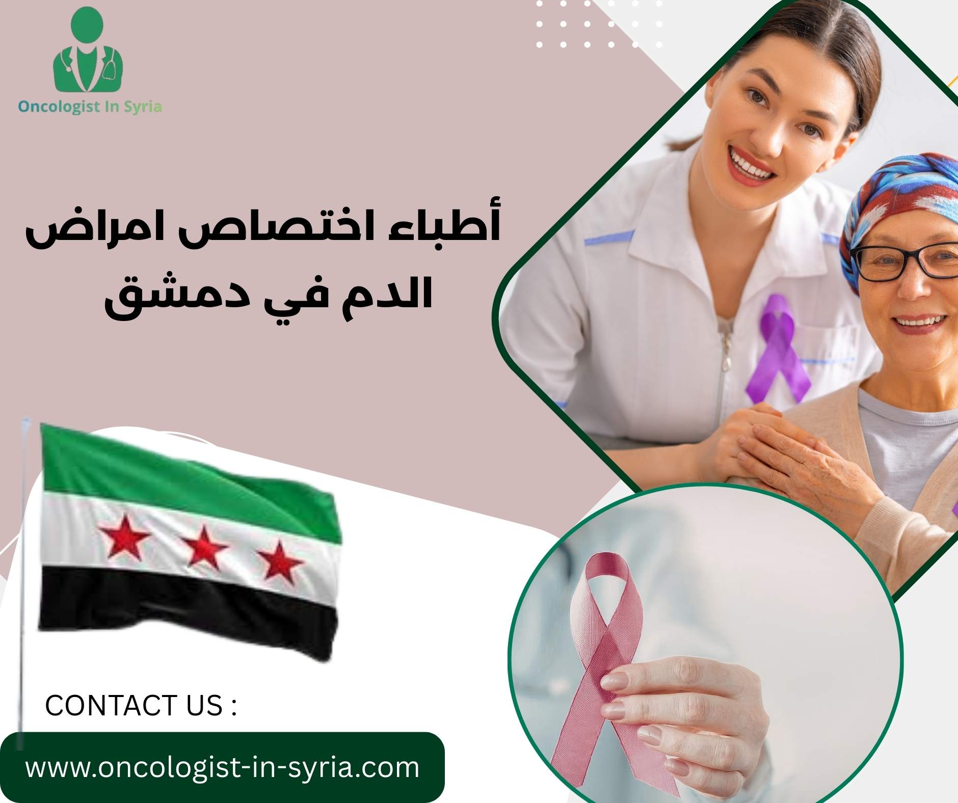 أطباء اختصاص امراض الدم في دمشق