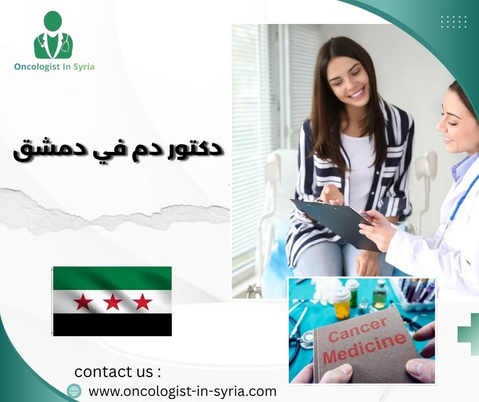دكتور دم في دمشق