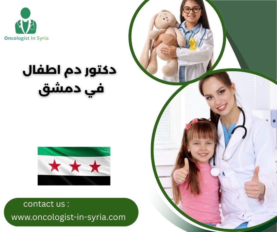 دكتور دم اطفال في دمشق