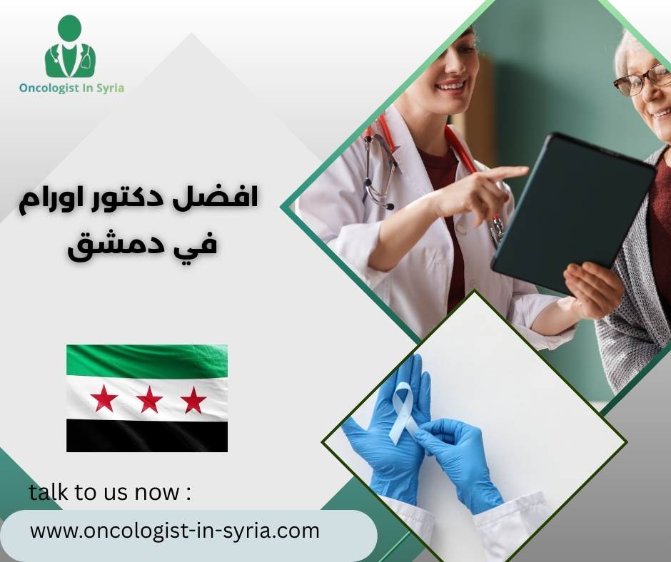 افضل دكتور اورام في دمشق