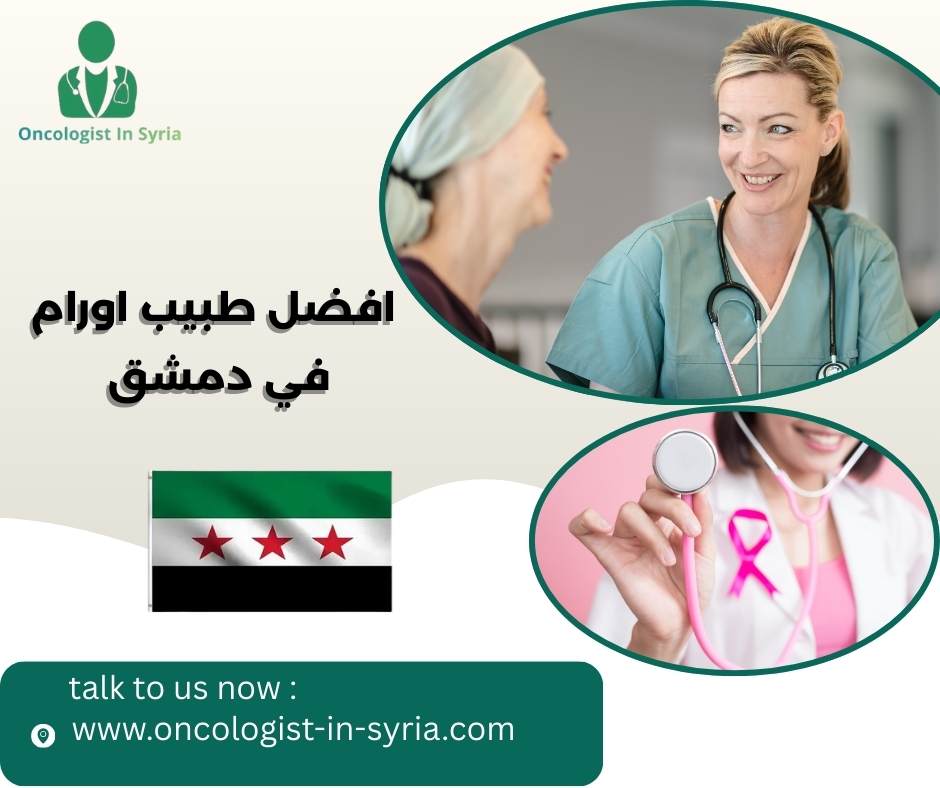 افضل طبيب اورام في دمشق