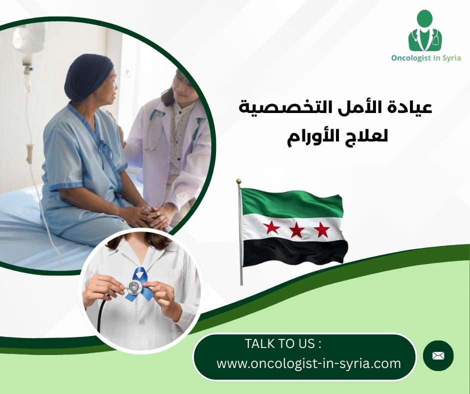 عيادة الأمل التخصصية لعلاج الأورام