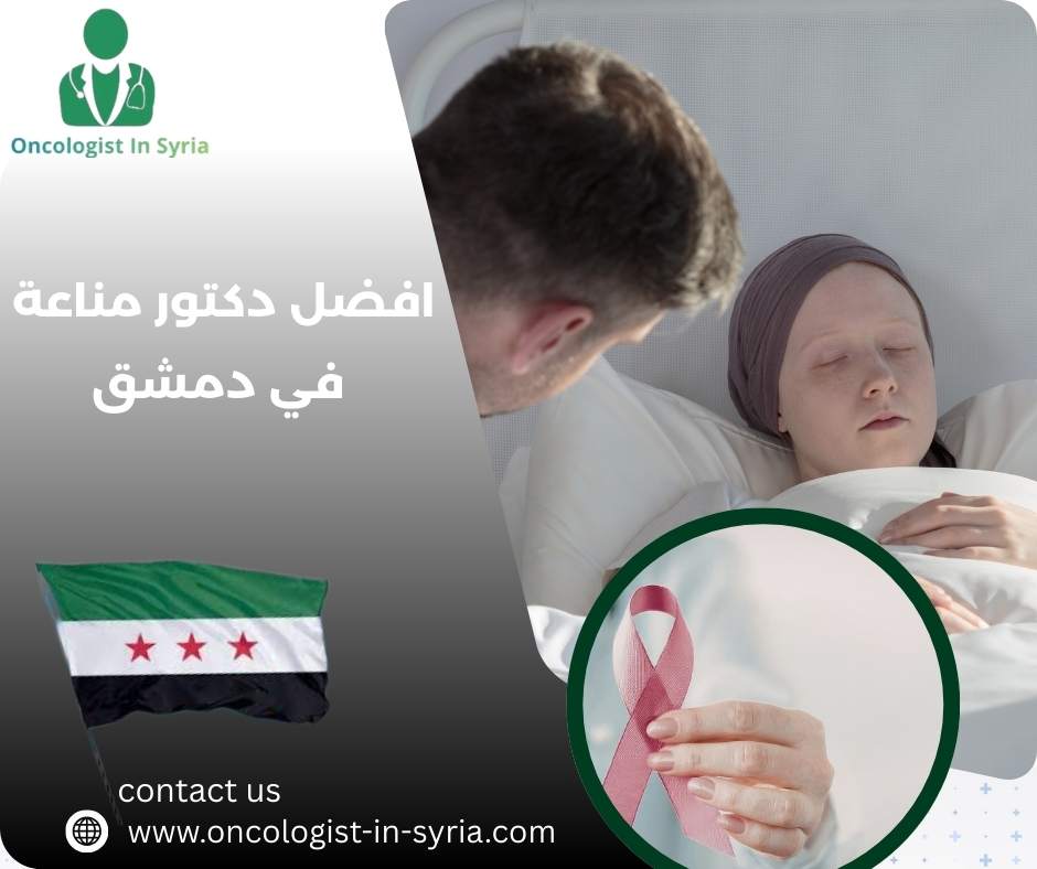 افضل دكتور اورام في دمشق