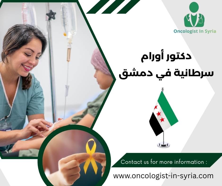 دكتور اورام سرطانية في دمشق