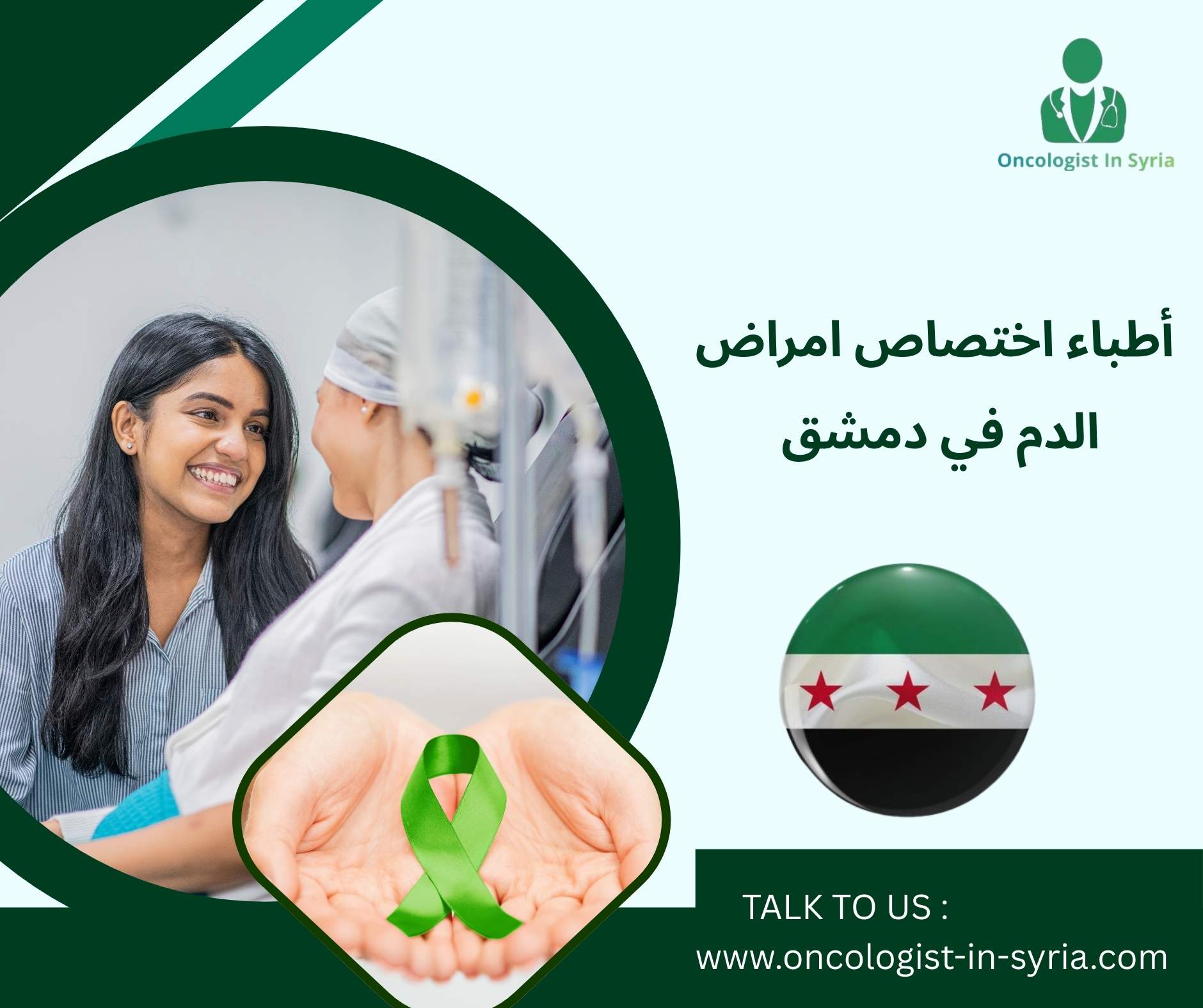 أطباء اختصاص امراض الدم في دمشق