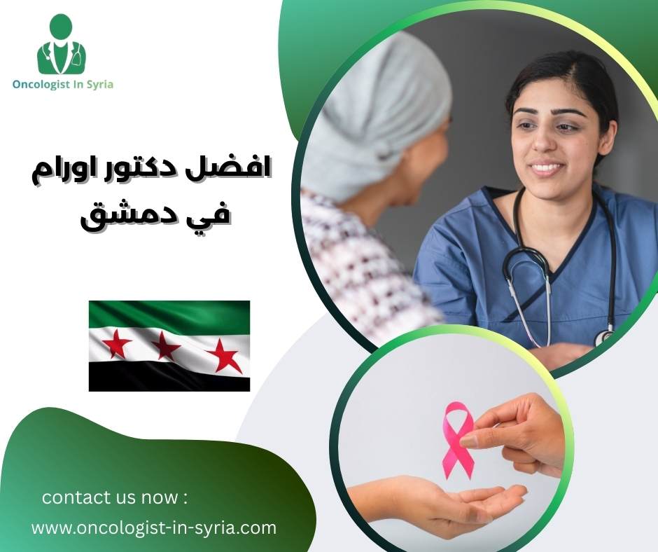 افضل دكتور اورام في دمشق