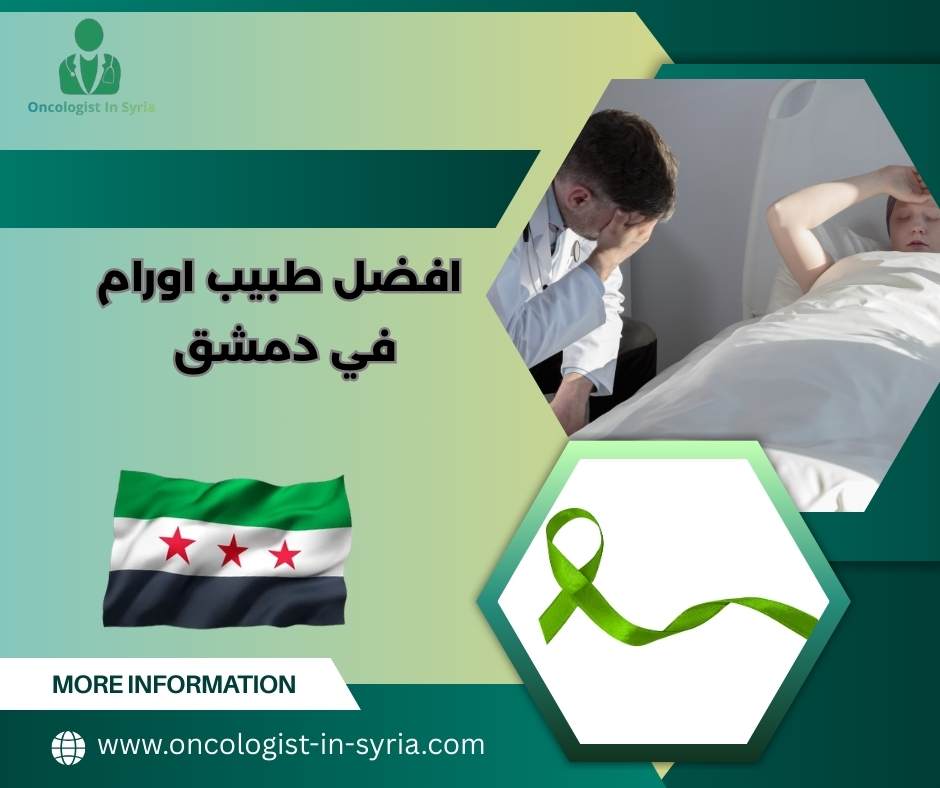 افضل طبيب اورام في دمشق