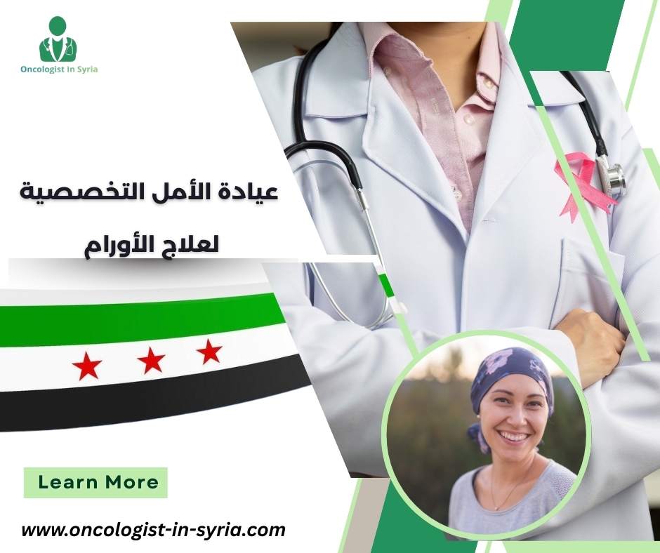 عيادة الأمل التخصصية لعلاج الأورام