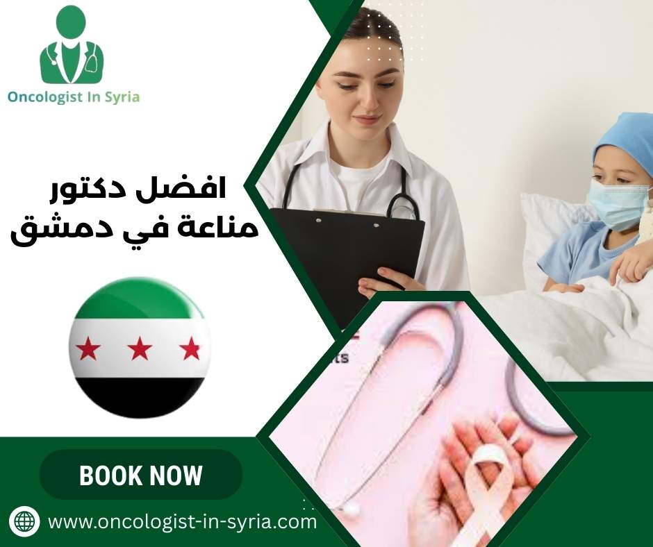 افضل دكتور اورام في دمشق
