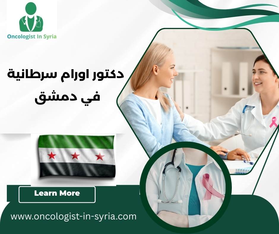 دكتور اورام سرطانية في دمشق