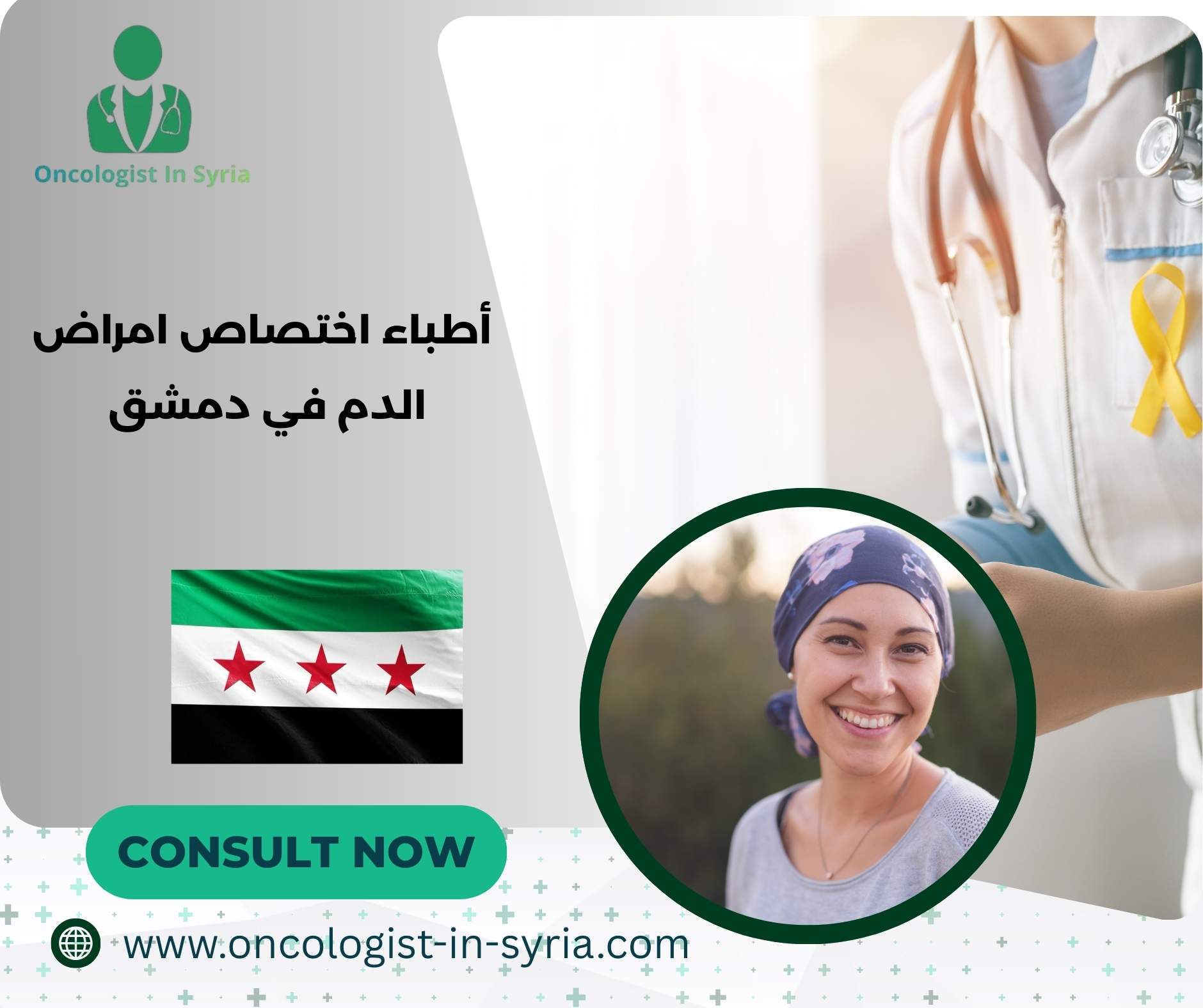 أطباء اختصاص امراض الدم في دمشق