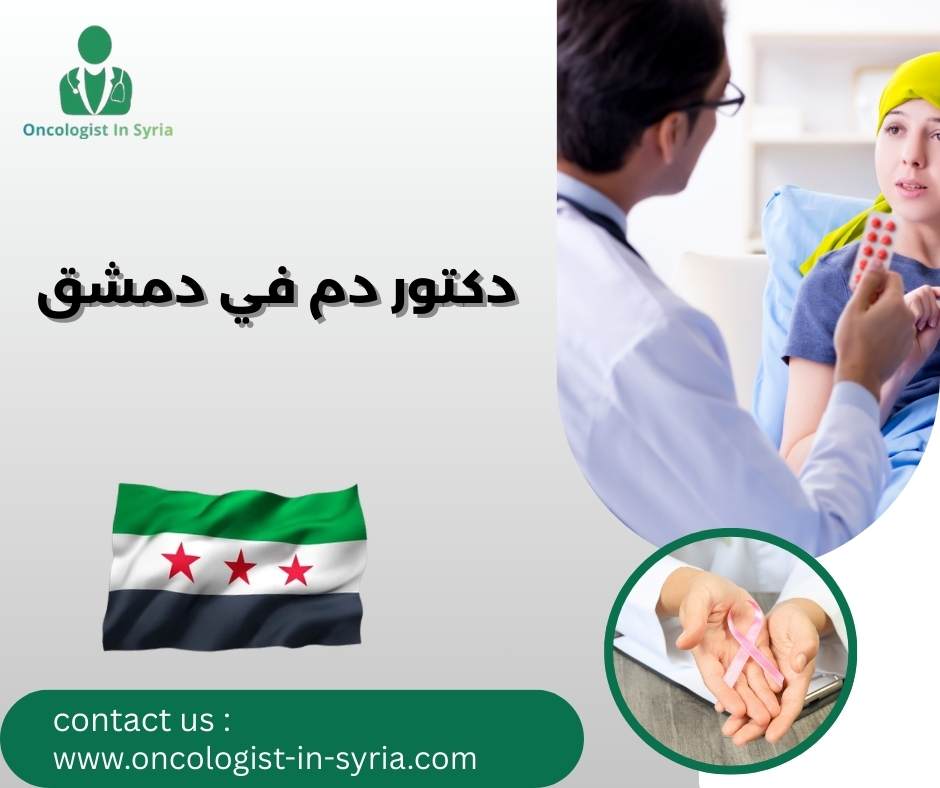 دكتور دم في دمشق