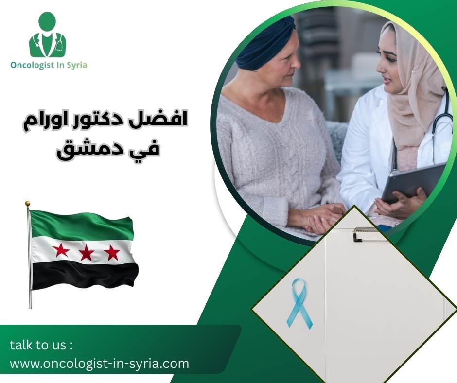 افضل دكتور اورام في دمشق