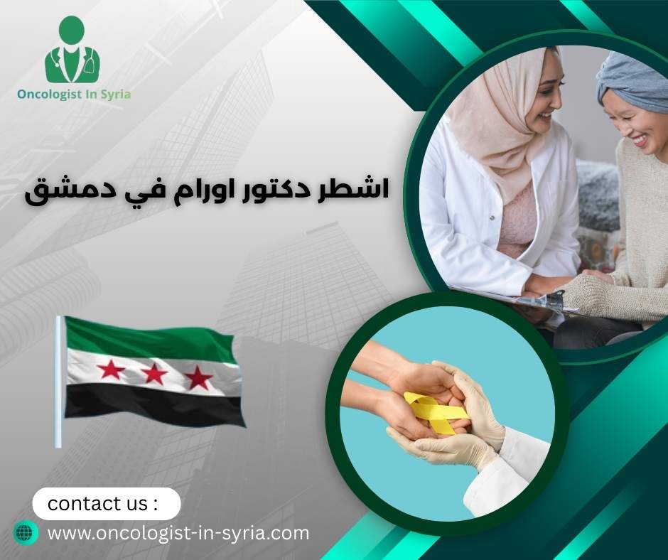 اشطر دكتور اورام في دمشق