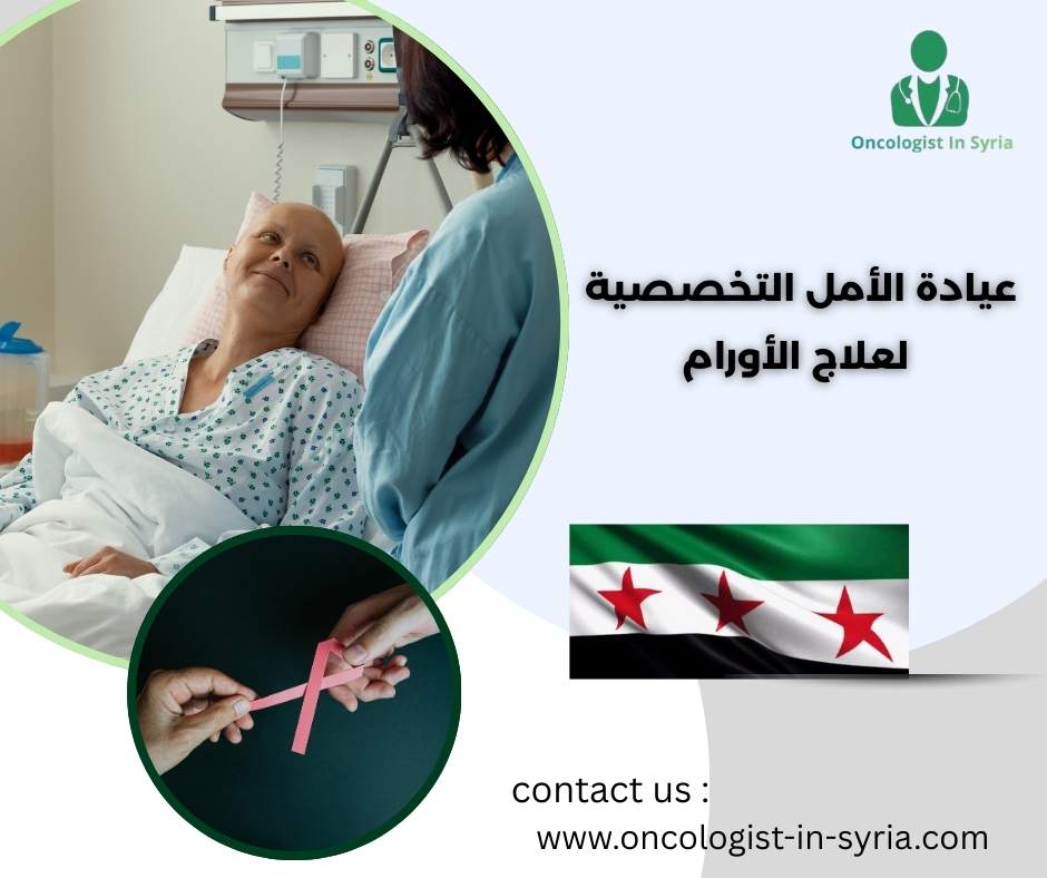 عيادة الأمل التخصصية لعلاج الاورام