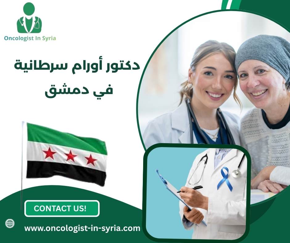 دكتور اورام سرطانية في دمشق