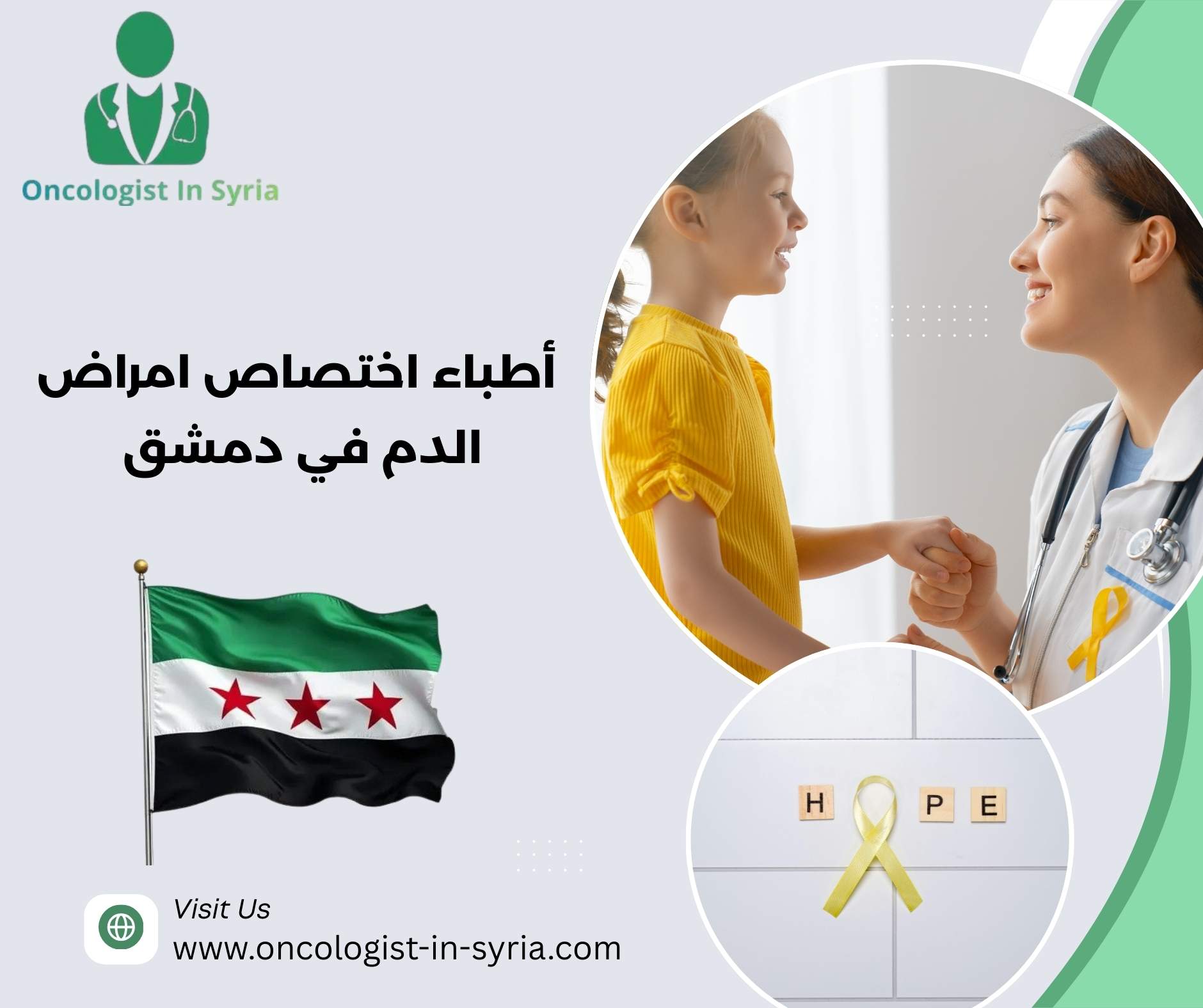 أطباء اختصاص امراض الدم في دمشق