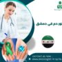 دكتور دم في دمشق