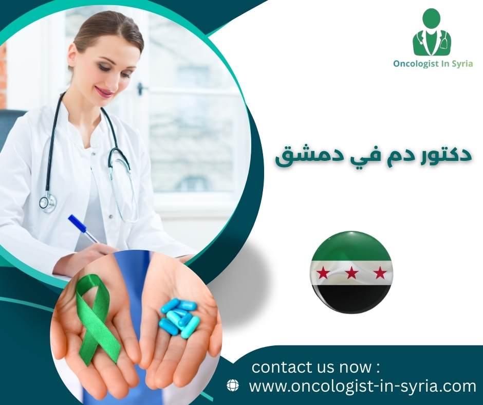 دكتور دم في دمشق