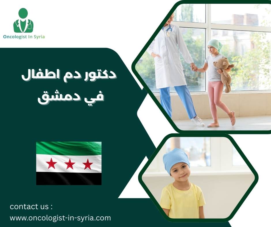 دكتور دم اطفال في دمشق