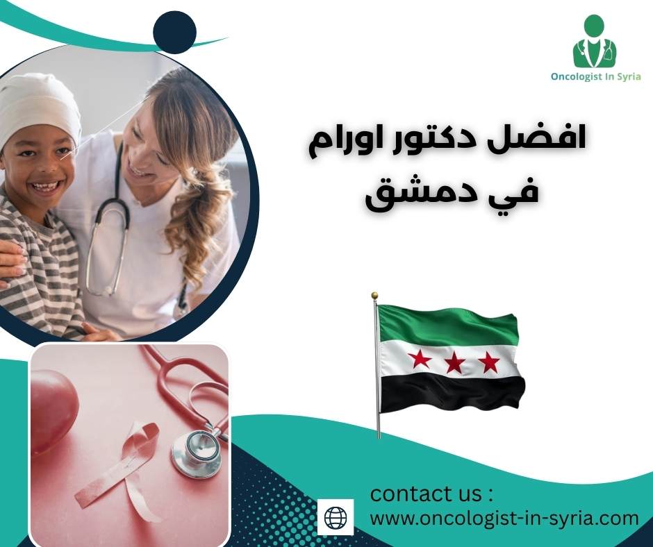 افضل دكتور اورام في دمشق