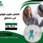 افضل طبيب اورام في دمشق