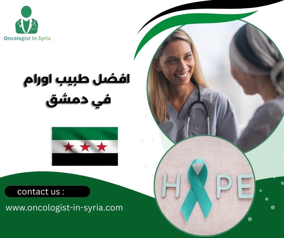افضل طبيب اورام في دمشق