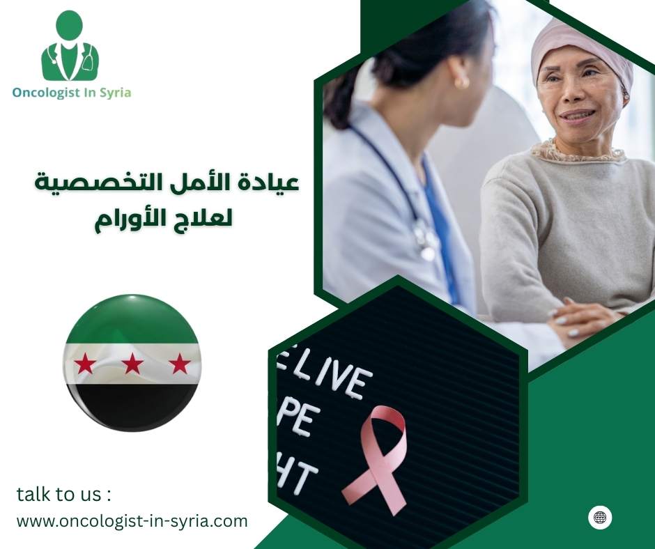 عيادة الأمل التخصصية لعلاج الاورام