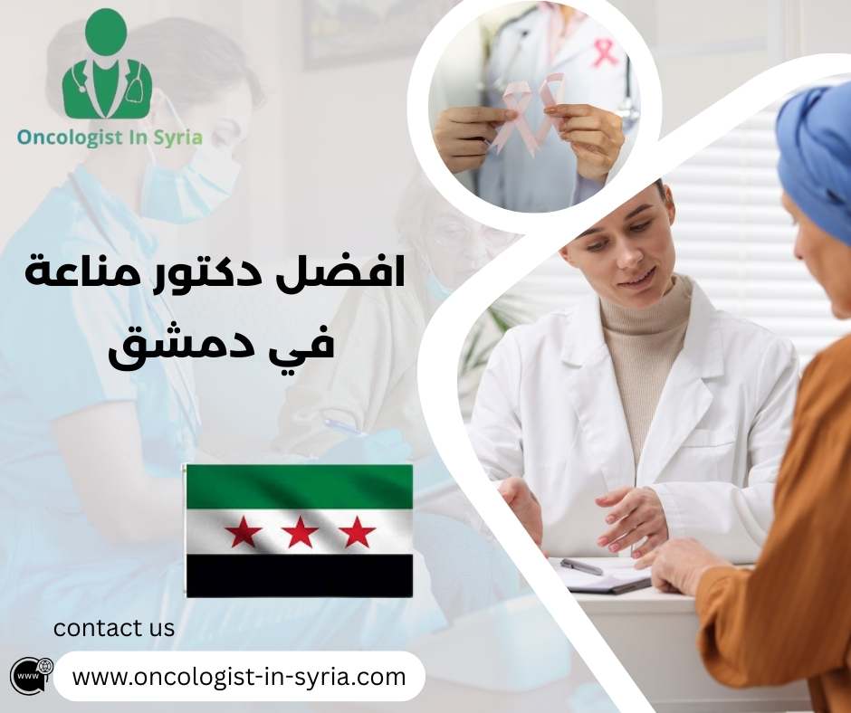 افضل دكتور مناعة في دمشق