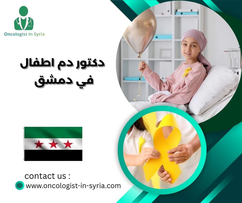دكتور دم اطفال في دمشق